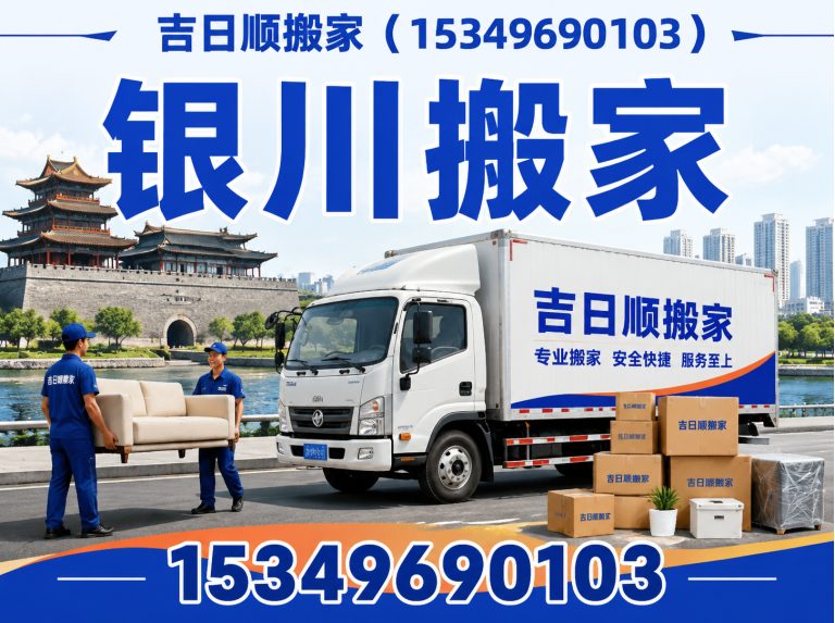 银川居民搬家展示图